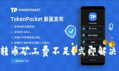 tpWallet转币矿工费不足？立