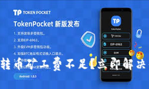 tpWallet转币矿工费不足？立即解决你的问题！