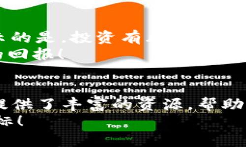   2025必看：tpWallet买U教程视频详解，轻松入门数字资产投资 / 

 guanjianci tpWallet, 买U教程, 数字资产, 投资指南 /guanjianci 

引言
在数字资产投资的浪潮中，越来越多的人开始关注和参与其中。尤其是“U”这种数字货币，因其稳定性和流动性而备受青睐。如果你是一位初次接触数字货币的投资者，可能会对如何购买U感到困惑。今天，我们将逐步详解如何使用tpWallet进行U的购买，确保每个步骤都能让你操作顺利，并且理解其中的每一个环节。

了解tpWallet
在进入具体的购买流程之前，首先我们需要了解一下tpWallet。tpWallet是一款专注于数字资产管理的钱包应用，它支持多种数字货币交易，并提供了安全、便捷的服务。用户不仅可以在这里存储和管理资产，还可以进行一些基本的交易和投资。

为什么选择tpWallet购买U
选择tpWallet进行U的购买，有几个显著的优势。首先，tpWallet操作界面友好，适合新手使用。其次，它具备高安全性，采用了多重加密技术，保障用户资产的安全。此外，tpWallet的交易手续费用相对较低，更加符合投资者的需求。因此，可以说tpWallet是购买U的理想平台。

准备工作
在正式开始购买U之前，我们需要做一些前期准备工作。首先，你需要下载并安装tpWallet应用。无论是Android还是iOS用户，都可以在各大应用商店中找到并下载安装。
安装完成后，你需要创建一个tpWallet账户。在创建账户时，需要设置一个强密码，并建议用户启用双重身份验证（2FA），以增强账户的安全性。此外，记得妥善保存助记词，因为这将是你重置密码和恢复账户的关键。

资金准备
在tpWallet上购买U之前，你必须先准备资金。你可以通过多种方式向tpWallet账户充值，比如银行转账、信用卡支付或其他数字货币的转换。为了方便说明，我们以银行转账为例，具体步骤如下：
ul
    li登录tpWallet，进入“余额”或“充值”菜单。/li
    li选择“银行转账”选项，系统会生成一个专属的转账账户信息。/li
    li按照系统提示，将资金汇入指定账户，确保备注信息中填写你的tpWallet账户信息。/li
    li等待充值到账，通常情况下资金会在几个工作日内到账。/li
/ul

正式购买U的步骤
当资金到账后，就可以开始购买U了。具体步骤如下：
ol
    li打开tpWallet应用，登录你的账户。/li
    li在主界面中选择“交易”或者“购买”选项。/li
    li在交易页面中，选择U作为目标购买的数字货币。/li
    li输入你想购买的U数量，根据当前的市场汇率，系统会自动计算出需要支付的金额。/li
    li确认所有信息无误后，点击“确认交易”，系统会提示你确认./li
    li最后，完成支付，等待交易成功的通知。/li
/ol

交易成功后的注意事项
一旦交易成功，你的tpWallet账户中将会显示新购买的U余额。然而，在进行任何数字资产投资之后，有几个注意事项需要牢记。
首先，确保定期查看你的账户活动，留意任何异常情况。其次，建议将部分资金转存至离线钱包以提高安全性，特别是当你不打算频繁交易时。此外，要时刻关注市场动态，因为数字货币市场瞬息万变，保持敏锐的市场触觉是成功投资的关键。

总结
通过上述步骤，相信你已经掌握了如何使用tpWallet购买U的基本流程。我们的目标是让每位初学者都能够轻松入门数字资产投资。然而，值得提示的是，投资有风险，建议在进行数字资产投资之前，充分了解市场，并做到理性投资。
无论是作为长期投资还是短期交易，掌握合适的购买技巧和策略，将会为你的投资之路增添不少助力。期待你在数字资产的投资旅程中取得丰厚的回报！

资源和进一步学习
如果你想要了解更多关于tpWallet和数字资产的知识，建议访问tpWallet的官方网站和相关的社区论坛。此外，许多YouTube频道和在线课程也提供了丰富的资源，帮助新手快速成长。
在数字货币的世界中，不断学习和适应变化是投资成功的关键。希望你能把握住这次机会，做好投资前的准备工作，早日实现你的数字资产投资目标！