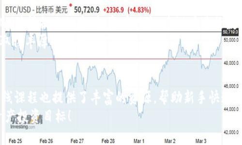   2025必看：tpWallet买U教程视频详解，轻松入门数字资产投资 / 

 guanjianci tpWallet, 买U教程, 数字资产, 投资指南 /guanjianci 

引言
在数字资产投资的浪潮中，越来越多的人开始关注和参与其中。尤其是“U”这种数字货币，因其稳定性和流动性而备受青睐。如果你是一位初次接触数字货币的投资者，可能会对如何购买U感到困惑。今天，我们将逐步详解如何使用tpWallet进行U的购买，确保每个步骤都能让你操作顺利，并且理解其中的每一个环节。

了解tpWallet
在进入具体的购买流程之前，首先我们需要了解一下tpWallet。tpWallet是一款专注于数字资产管理的钱包应用，它支持多种数字货币交易，并提供了安全、便捷的服务。用户不仅可以在这里存储和管理资产，还可以进行一些基本的交易和投资。

为什么选择tpWallet购买U
选择tpWallet进行U的购买，有几个显著的优势。首先，tpWallet操作界面友好，适合新手使用。其次，它具备高安全性，采用了多重加密技术，保障用户资产的安全。此外，tpWallet的交易手续费用相对较低，更加符合投资者的需求。因此，可以说tpWallet是购买U的理想平台。

准备工作
在正式开始购买U之前，我们需要做一些前期准备工作。首先，你需要下载并安装tpWallet应用。无论是Android还是iOS用户，都可以在各大应用商店中找到并下载安装。
安装完成后，你需要创建一个tpWallet账户。在创建账户时，需要设置一个强密码，并建议用户启用双重身份验证（2FA），以增强账户的安全性。此外，记得妥善保存助记词，因为这将是你重置密码和恢复账户的关键。

资金准备
在tpWallet上购买U之前，你必须先准备资金。你可以通过多种方式向tpWallet账户充值，比如银行转账、信用卡支付或其他数字货币的转换。为了方便说明，我们以银行转账为例，具体步骤如下：
ul
    li登录tpWallet，进入“余额”或“充值”菜单。/li
    li选择“银行转账”选项，系统会生成一个专属的转账账户信息。/li
    li按照系统提示，将资金汇入指定账户，确保备注信息中填写你的tpWallet账户信息。/li
    li等待充值到账，通常情况下资金会在几个工作日内到账。/li
/ul

正式购买U的步骤
当资金到账后，就可以开始购买U了。具体步骤如下：
ol
    li打开tpWallet应用，登录你的账户。/li
    li在主界面中选择“交易”或者“购买”选项。/li
    li在交易页面中，选择U作为目标购买的数字货币。/li
    li输入你想购买的U数量，根据当前的市场汇率，系统会自动计算出需要支付的金额。/li
    li确认所有信息无误后，点击“确认交易”，系统会提示你确认./li
    li最后，完成支付，等待交易成功的通知。/li
/ol

交易成功后的注意事项
一旦交易成功，你的tpWallet账户中将会显示新购买的U余额。然而，在进行任何数字资产投资之后，有几个注意事项需要牢记。
首先，确保定期查看你的账户活动，留意任何异常情况。其次，建议将部分资金转存至离线钱包以提高安全性，特别是当你不打算频繁交易时。此外，要时刻关注市场动态，因为数字货币市场瞬息万变，保持敏锐的市场触觉是成功投资的关键。

总结
通过上述步骤，相信你已经掌握了如何使用tpWallet购买U的基本流程。我们的目标是让每位初学者都能够轻松入门数字资产投资。然而，值得提示的是，投资有风险，建议在进行数字资产投资之前，充分了解市场，并做到理性投资。
无论是作为长期投资还是短期交易，掌握合适的购买技巧和策略，将会为你的投资之路增添不少助力。期待你在数字资产的投资旅程中取得丰厚的回报！

资源和进一步学习
如果你想要了解更多关于tpWallet和数字资产的知识，建议访问tpWallet的官方网站和相关的社区论坛。此外，许多YouTube频道和在线课程也提供了丰富的资源，帮助新手快速成长。
在数字货币的世界中，不断学习和适应变化是投资成功的关键。希望你能把握住这次机会，做好投资前的准备工作，早日实现你的数字资产投资目标！