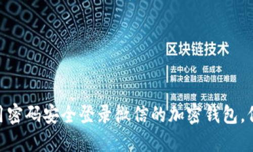 2025必看：如何用密码安全登录微信的加密钱包，保障你的资产安全