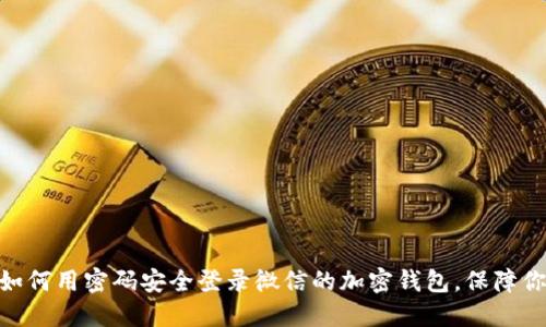2025必看：如何用密码安全登录微信的加密钱包，保障你的资产安全