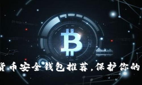 2025必看：数字货币安全钱包推荐，保护你的资产不再是难题！