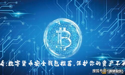 2025必看：数字货币安全钱包推荐，保护你的资产不再是难题！