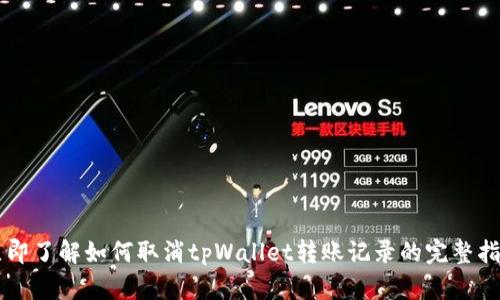 立即了解如何取消tpWallet转账记录的完整指南