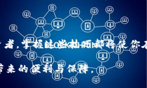    2025必看：如何使用区块链多钱包进行离线录制，保护你的数字资产！ / 

 guanjianci  区块链, 多钱包, 离线录制, 数字资产  /guanjianci 

引言：区块链与数字资产的新时代

随着科技的飞速发展，区块链技术的应用正日益广泛，改变着各行各业的运作方式。尤其是在数字资产的管理方面，区块链多钱包的出现为用户提供了安全、高效的管理方式。然而，除了在线交易，用户们开始越来越关心如何安全地离线管理他们的数字资产。2025年即将到来，了解如何使用区块链多钱包进行离线录制显得尤为重要，这不仅是对个人资产的保护，更是对未来数字经济的一种前瞻性把握。

区块链多钱包的概念

首先，我们需要明确什么是区块链多钱包。区块链多钱包是指能够支持多种数字货币的虚拟钱包。这种钱包不仅可以存储比特币、以太坊等主要数字资产，还能支持各种代币，使得用户能够更方便地进行交易和资产管理。与传统钱包相比，多钱包能够为投资者提供更高的灵活性和便利性，因此受到越来越多人的青睐。

离线录制的重要性

然而，在使用多钱包进行交易的同时，保护自己的数字资产显得尤为重要。离线录制、离线钱包的概念应运而生。离线录制是指在没有网络连接的情况下进行资产记录或交易确认，能够有效地避免网络攻击、黑客盗窃等安全隐患。因此，掌握离线录制的技巧是每一个数字资产持有者都必须重视的内容。

如何创建区块链多钱包

第一步是选择合适的区块链多钱包。市面上有多种多钱包供用户选择，如MetaMask、Trust Wallet等。每一种钱包都有其独特的功能，因此在选择时，用户应根据自己的需求进行选择。例如，如果您是一个投资者，可能会倾向于选择支持多种币种且交易方便的钱包；而如果您希望确保资金的安全性，则可以选择设置多重签名的钱包或硬件钱包。

第二步是下载并安装钱包应用。确保从官方渠道获取应用，以避免下载到带有恶意软件的仿冒应用。下载后，进行安装并创建新的钱包账户。在此过程中，请务必记录下助记词和私钥。这些信息是您访问和管理钱包的唯一凭证，丢失后将无法恢复。

离线录制的步骤

在了解了如何创建区块链多钱包之后，接下来的步骤是如何进行离线录制。离线录制通常涉及到生成交易信息和签名，而这一过程必须在没有网络的环境中进行。

第一步，生成离线交易。在您的多钱包应用中，选择要转账的数字资产，并输入目标地址和转账金额。接下来，系统会生成一个未签名的交易信息。务必在此步骤确认交易信息的准确性，因为一旦完成，交易便不可逆转。

第二步，签署交易。在没有网络的设备上，打开多钱包应用，并将未签名交易导入该设备中。通过提供您的私钥或助记词，对交易进行签署。这里特别强调，在输入私钥时，一定要确保设备安全，不与任何外部设备连接。

第三步，广播交易。签署完成后，将签名的交易信息保存到您的离线设备中。现在，可以通过联网的设备，将该交易信息发送到区块链网络中。用户可以通过各种区块链浏览器来确认交易是否成功。

如何保护离线设备的安全

在进行离线录制的过程中，保护您的离线设备至关重要。这些设备应当定期更新安全设置，确保其不被植入恶意软件。此外，用户还应考虑使用VPN或者其他保护手段，避免在网络环境中暴露自己的交易信息。

使用区块链多钱包的注意事项

虽然区块链多钱包带来了便利，但用户在使用的过程中仍需保持警惕。首先，确保您选择的多钱包服务商有良好的声誉和较高的安全标准。其次，定期检查到账信息和交易记录，以防止任何未授权的活动。此外，建议用户定期更换密码和私钥，提高账户的安全性。

未来展望：区块链与离线录制的结合

展望未来，区块链技术的应用场景只会不断扩大，而离线录制作为一种有力的安全手段，将在其中发挥越来越重要的作用。随着技术的发展，未来或许会出现更加高效智能的钱包工具，更好地服务于用户的日常交易与资产管理。同时，用户的安全意识也将随之升级，更多的教育和培训将逐渐深入人心。

结语：保护数字资产，从现在开始！

因此，在即将到来的2025年，掌握如何使用区块链多钱包进行离线录制显得尤为重要。这不仅仅是对技术的掌握，更是对未来数字经济的自我保护。无论你是数字货币的新手还是资深投资者，掌握这些技巧都将使你在这个新兴市场中游刃有余。保护你的数字资产，从现在开始，让我们一起迎接区块链的新时代！ 

通过本文的介绍，相信读者能够更加深入地理解区块链多钱包和离线录制的必要性与技巧，希望每位数字资产持有人都能够通过本知识，妥善管理与保护自己的资产，尽享未来数字经济带来的便利与保障。