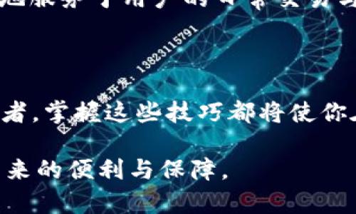    2025必看：如何使用区块链多钱包进行离线录制，保护你的数字资产！ / 

 guanjianci  区块链, 多钱包, 离线录制, 数字资产  /guanjianci 

引言：区块链与数字资产的新时代

随着科技的飞速发展，区块链技术的应用正日益广泛，改变着各行各业的运作方式。尤其是在数字资产的管理方面，区块链多钱包的出现为用户提供了安全、高效的管理方式。然而，除了在线交易，用户们开始越来越关心如何安全地离线管理他们的数字资产。2025年即将到来，了解如何使用区块链多钱包进行离线录制显得尤为重要，这不仅是对个人资产的保护，更是对未来数字经济的一种前瞻性把握。

区块链多钱包的概念

首先，我们需要明确什么是区块链多钱包。区块链多钱包是指能够支持多种数字货币的虚拟钱包。这种钱包不仅可以存储比特币、以太坊等主要数字资产，还能支持各种代币，使得用户能够更方便地进行交易和资产管理。与传统钱包相比，多钱包能够为投资者提供更高的灵活性和便利性，因此受到越来越多人的青睐。

离线录制的重要性

然而，在使用多钱包进行交易的同时，保护自己的数字资产显得尤为重要。离线录制、离线钱包的概念应运而生。离线录制是指在没有网络连接的情况下进行资产记录或交易确认，能够有效地避免网络攻击、黑客盗窃等安全隐患。因此，掌握离线录制的技巧是每一个数字资产持有者都必须重视的内容。

如何创建区块链多钱包

第一步是选择合适的区块链多钱包。市面上有多种多钱包供用户选择，如MetaMask、Trust Wallet等。每一种钱包都有其独特的功能，因此在选择时，用户应根据自己的需求进行选择。例如，如果您是一个投资者，可能会倾向于选择支持多种币种且交易方便的钱包；而如果您希望确保资金的安全性，则可以选择设置多重签名的钱包或硬件钱包。

第二步是下载并安装钱包应用。确保从官方渠道获取应用，以避免下载到带有恶意软件的仿冒应用。下载后，进行安装并创建新的钱包账户。在此过程中，请务必记录下助记词和私钥。这些信息是您访问和管理钱包的唯一凭证，丢失后将无法恢复。

离线录制的步骤

在了解了如何创建区块链多钱包之后，接下来的步骤是如何进行离线录制。离线录制通常涉及到生成交易信息和签名，而这一过程必须在没有网络的环境中进行。

第一步，生成离线交易。在您的多钱包应用中，选择要转账的数字资产，并输入目标地址和转账金额。接下来，系统会生成一个未签名的交易信息。务必在此步骤确认交易信息的准确性，因为一旦完成，交易便不可逆转。

第二步，签署交易。在没有网络的设备上，打开多钱包应用，并将未签名交易导入该设备中。通过提供您的私钥或助记词，对交易进行签署。这里特别强调，在输入私钥时，一定要确保设备安全，不与任何外部设备连接。

第三步，广播交易。签署完成后，将签名的交易信息保存到您的离线设备中。现在，可以通过联网的设备，将该交易信息发送到区块链网络中。用户可以通过各种区块链浏览器来确认交易是否成功。

如何保护离线设备的安全

在进行离线录制的过程中，保护您的离线设备至关重要。这些设备应当定期更新安全设置，确保其不被植入恶意软件。此外，用户还应考虑使用VPN或者其他保护手段，避免在网络环境中暴露自己的交易信息。

使用区块链多钱包的注意事项

虽然区块链多钱包带来了便利，但用户在使用的过程中仍需保持警惕。首先，确保您选择的多钱包服务商有良好的声誉和较高的安全标准。其次，定期检查到账信息和交易记录，以防止任何未授权的活动。此外，建议用户定期更换密码和私钥，提高账户的安全性。

未来展望：区块链与离线录制的结合

展望未来，区块链技术的应用场景只会不断扩大，而离线录制作为一种有力的安全手段，将在其中发挥越来越重要的作用。随着技术的发展，未来或许会出现更加高效智能的钱包工具，更好地服务于用户的日常交易与资产管理。同时，用户的安全意识也将随之升级，更多的教育和培训将逐渐深入人心。

结语：保护数字资产，从现在开始！

因此，在即将到来的2025年，掌握如何使用区块链多钱包进行离线录制显得尤为重要。这不仅仅是对技术的掌握，更是对未来数字经济的自我保护。无论你是数字货币的新手还是资深投资者，掌握这些技巧都将使你在这个新兴市场中游刃有余。保护你的数字资产，从现在开始，让我们一起迎接区块链的新时代！ 

通过本文的介绍，相信读者能够更加深入地理解区块链多钱包和离线录制的必要性与技巧，希望每位数字资产持有人都能够通过本知识，妥善管理与保护自己的资产，尽享未来数字经济带来的便利与保障。