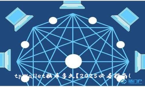 tpWallet换币多久？2025必看指南！
