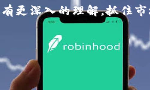 在讨论tpWallet中的“薄饼”之前，我们首先要了解一些背景知识。tpWallet是一款去中心化的数字货币钱包，因其提供了多种功能而备受用户青睐。薄饼（或称“PancakeSwap”）是一个去中心化的交易所，运行在Binance Smart Chain（BSC）上，用户可以在这里进行各种数字资产的交换。那么，tpWallet里的薄饼是什么呢？接下来，我们将深入分析。

薄饼的起源和定义

薄饼（PancakeSwap）是一个去中心化的交易平台，用户可以在上面进行数字货币的交易和流动性提供。其名称来源于一种常见的家庭食品——薄煎饼，象征着简单和美味。在加密货币的世界中，PancakeSwap实际上是Uniswap的一个“克隆”，但由于其低手续费和快速交易速度，使其在用户中广受欢迎。

tpWallet与薄饼的结合

tpWallet作为一款数字资产钱包，支持多种区块链和代币的存储与管理。用户在tpWallet中可以通过其内置的浏览器访问PancakeSwap，直接进行代币的交易和流动性挖矿。这种无缝的集成使得用户能够及时把握市场机会。实际上，tpWallet的用户界面友好，加之操作便捷，即使是初学者也能轻松上手。

薄饼的功能和特点

PancakeSwap提供了很多功能，其中包括但不限于以下几点：

ul
    li流动性提供：用户可以将他们的代币存入流动性池，获得交易手续费的份额。/li
    li交易：用户可以在平台上不经过中心化交易所买卖代币，确保更高的隐私性。/li
    li农业收益：通过参与流动性挖矿，用户可以获得额外的“CAKE”代币作为收益。/li
    li抽奖和竞猜：PancakeSwap还提供了一些有趣的抽奖和竞猜功能，让用户可以有机会赢得奖励。/li
/ul

如何在tpWallet中使用薄饼

使用tpWallet访问薄饼非常简单。用户首先需要下载并安装tpWallet，然后按照以下步骤操作：

ol
    li创建或导入钱包：确保你的钱包已有一定数量的BNB（Binance Coin），因为在与PancakeSwap交互时需要用于支付交易手续费。/li
    li连接到PancakeSwap：在tpWallet的浏览器中输入PancakeSwap的网址，连接你的钱包。/li
    li选择代币交易：用户可以通过选择想要交易的代币，输入数量，点击“交易”按钮完成交易。/li
    li流动性提供：用户可以选择流动性池，输入相应代币，确认后加入流动性池。/li
    li参与收益农业：在流动性提供后，用户可以选择参与收益农业，获得额外收益。/li
/ol

薄饼的风险与回报

虽然薄饼提供了很多机会，但用户在参与其中也需要了解相关风险。

首先，由于去中心化特性，用户在进行交易时往往需要自行承担全部的风险。其次，流动性池中的代币价值波动，也可能导致“无常损失”的出现。此外，智能合约的漏洞也可能导致资金损失。

然而，薄饼的高回报也是吸引许多用户的重要因素，流动性提供者往往能获得比传统投资更高的回报。因此，投资者需要仔细权衡风险与回报，做出明智的投资决策。

未来对PancakeSwap和tpWallet的预测

在未来几年里，去中心化金融（DeFi）领域预计将继续蓬勃发展。随着越来越多的人了解并接受加密货币，PancakeSwap作为BSC生态中的一部分，将继续吸引更多用户。tpWallet也将不断其用户体验，提供更便捷的功能。

综合来看，薄饼（PancakeSwap）在tpWallet中的存在，为用户提供了更多交易和投资的机会。尽管面临风险，但其高回报的特性无疑让这块数字资产市场更加吸引人。随着技术的进步和市场的成熟，用户能够通过这些平台获得更多的收益。

总结

总而言之，tpWallet中的薄饼是一个非常有潜力的市场。它融合了去中心化交易的便利性和高投资回报的机会。希望通过本文的介绍，用户能对tpWallet中的薄饼有更深入的理解，抓住市场机遇。

tpWallet, 薄饼, PancakeSwap, 去中心化交易/guanjianci 

温馨提示：投资加密货币存在风险，切勿盲目跟风投资。
