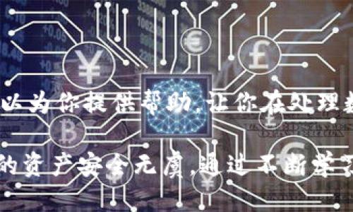   如何将USDT从欧易转账到TP Wallet？立即查看2023年最佳指南 / 

 guanjianci USDT, 欧易, TP Wallet, 转账 /guanjianci 

引言
在数字货币交易的快速发展中，稳定币USDT因其与美元的锚定关系而受到广泛欢迎。越来越多的用户选择将他们的USDT从交易所转移到他们的数字钱包中，以实现更加安全和灵活的资产管理。本文将详细介绍如何将USDT从欧易转账到TP Wallet的具体步骤，以及过程中需要注意的一些事项，助你更轻松地完成转账。

第一步：准备工作
在进行任何转账之前，首先确保你拥有良好的网络连接，以及你的欧易账户和TP Wallet账户的访问权限。此外，为了确保转账的顺利进行，你需要在TP Wallet中创建一个USDT接收地址。接收地址是进行转账时必不可少的信息，因此请务必确保输入正确。

创建TP Wallet接收地址
1. 打开TP Wallet应用，并登录到你的账户。
2. 在主界面中，选择“接收”选项。
3. 在资产列表中找到USDT，点击进入。
4. 这里你会看到一个生成的USDT地址，通常是一个以“0x”或“1”开头的字符串。复制这个地址，确保没有多余的空格或字符。
这样，你就成功创建了TP Wallet的USDT接收地址，接下来你就可以开始操作欧易账户进行转账了。

第二步：登录欧易账户
在转账之前，确保你已经访问了欧易的官方网站或移动应用，并成功登录到你的账户。如果你还没有账户，可以先去注册一个。登录后，访问“资产”部分，查看你的USDT余额。

第三步：发起转账
1. 在资产页面中，找到USDT并点击“提现”或“转账”。
2. 在弹出的界面中，粘贴刚才从TP Wallet复制的接收地址。系统会自动识别地址类型，确保正确无误。
3. 输入要转账的USDT数量。请注意，欧易可能会收取一定的手续费，因此在输入金额时需考虑到这一点。
4. 最后，确认你所填写的信息准确无误，并提交转账请求。
完成以上步骤后，你的转账请求将会被处理，一般情况下，转账会在几分钟内完成。然而，在某些情况下，处理时间可能会因网络状态而有所延长。

第四步：确认转账状态
在转账处理完成后，你可以通过TP Wallet查看到新增加的USDT余额。你还可以在欧易账户中查看提现记录，以确认转账状态。通常，系统会显示“已完成”或相关的状态信息。

转账注意事项
在进行USDT转账的过程中，有几个关键点需要特别注意：
ul
  li确保TP Wallet的接收地址输入准确，错误的地址可能导致资金损失。/li
  li了解欧易的手续费政策，确保你留有足够的余额支付手续费。/li
  li在转账期间，尽量避免进行其他重要操作，以免影响到账速度。/li
  li如果你是首次进行转账，建议先转小额进行测试，以确保所有步骤正确。/li
/ul

潜在问题及解决方案
在转账过程中，有时可能会遇到一些问题，比如转账延迟或手续费不足等。遇到这些问题时，建议采取以下措施：
1. **转账延迟**：转账延迟可能是由于网络拥堵所致，耐心等待一段时间再查看。如果等待时间过长，请联系欧易客服进行确认。
2. **手续费不足**：如果系统提示手续费不足，确保你的欧易账户中有足够的余额用于支付交易费用。你可以选择减少转账数量，确保支付手续费后仍有余额。
3. **接收地址错误**：如果发现接收地址输入错误，建议尽快停止转账并联系客服，虽然不一定能够完全解决，但及早行动可以减少损失风险。

小结
将USDT从欧易转账到TP Wallet其实是一个相对简单的过程，只需遵循正确的步骤，并时刻保持对安全和准确性的关注。希望本文的详细介绍可以为你提供帮助，让你在处理数字货币转账时更加得心应手。

无论你是新手还是老手，在数字货币的海洋中，保持警惕和谨慎始终是取得成功的关键。因此，建议定期检查你的钱包安全性和转账记录，确保你的资产安全无虞。通过不断学习和实践，你一定能更好地管理自己的数字资产，实现收益的最大化。