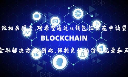 uu钱包征信花可以下款吗/u

### 什么是u钱包征信花？

u钱包征信花是u钱包旗下的一项信用消费服务，旨在为用户提供便捷的信贷体验。随着互联网金融的发展，越来越多的用户开始依赖这种线上信用贷款方式。然而，对于很多人来说，征信花是否能够顺利下款仍然是一个重要问题。在了解这个问题之前，我们需要先明白什么是征信。

### 征信的基础知识

征信是指金融机构对个人还款能力及信用行为的评估记录。简而言之，个人的信用历史将直接影响其获取信贷金额和条件。良好的信用记录意味着更高的可借款额度和更低的利率，而不良的信用记录可能会导致借款困难。

### u钱包征信花的贷款流程

贷款流程的第一步：申请
在u钱包申请征信花贷款的第一步是提交申请。用户需要在u钱包平台上填写相关的个人信息，包括身份验证、信用评分等。这一过程决定了用户是否具备借款资格。

贷款流程的第二步：审批
提交申请后，u钱包将进行信用审核。这一审核会参考用户的征信报告及其他相关财务数据。一般来说，若征信良好且申请资料真实完整，则较易获批。

贷款流程的第三步：下款
一旦审核通过，资金将被迅速下放到用户的u钱包账户中。下款速度快是u钱包的一大优势，尤其是在紧急情况下，能够及时解决用户的资金需求。

### 征信花的成功与否

影响下款的因素
虽然u钱包的征信花致力于为用户提供便捷的贷款服务，但是否能够顺利下款还受到多种因素的影响，主要包括：
ul
    li信用评分：用户的信用评分越高，获得借款的可能性越大。/li
    li负债情况：用户的负债与收入比例会直接影响信用审批。/li
    li申请频率：近期申请过多次贷款可能会使得信用受到一定影响。/li
    li还款能力：金融机构一般会考虑用户的工作稳定性及收入水平，来评估其还款能力。/li
/ul

### 如何提高征信花下款概率

提升信用记录的方式
如果希望通过u钱包的征信花贷款，用户可以采取一些措施来改善自己的信用状态，从而提高下款概率。以下是几种有效的方法：
ul
    li及时还款：确保按时支付各类贷款和信用卡账单，保持良好的还款记录。/li
    li合理使用信用：控制信用卡的使用额度，避免过度借贷，维持在合理的信用利用率。/li
    li定期查询征信：定期检查自己的征信报告，确保没有错误信息以及及时发现可能的信用风险。/li
    li积累信用历史：长期维护良好的信用行为，有助于逐步积累良好的信用记录。/li
/ul

### u钱包征信花的优势与劣势

u钱包征信花的优势
u钱包的征信花在市场上具备一些独特的优势，这些优势吸引了众多用户：
ul
    li操作简单：用户通过手机应用就可以完成申请，不需要进行繁杂的材料准备。/li
    li下款速度快：贷款审核及下款的时间相对较短，帮助用户解决燃眉之急。/li
    li灵活额度：根据不同用户的信用状况，提供灵活的贷款额度选择。/li
/ul

u钱包征信花的劣势
尽管u钱包的征信花有多种优势，但其劣势也不可忽视：
ul
    li利率较高：部分用户发现，u钱包的贷款利率相比传统银行贷款较高。/li
    li可能影响信用评估：频繁申请信用贷款可能会影响个人的信用评分。/li
    li使用限制：某些人群（如无固定收入者）可能在申请过程中遭遇困难。/li
/ul

### 结论

综上所述，u钱包的征信花确实可以帮助部分用户实现贷款需求，但能否下款仍需依据个人的信用状况、负债情况及其他相关因素。对希望通过u钱包征信花申请贷款的人来说，提升自己的信用评分、合理控制债务及及时还款是一项重要的功课。

未来展望
随着金融科技的不断发展，预计未来u钱包及类似平台将会推出更多便捷的信用贷款服务，为广大用户提供更高效的金融解决方案。因此，保持良好的信用记录和正确的财务观念是每个现代消费者都应重视的。

u钱包, 征信花, 贷款, 信用评分/guanjianci