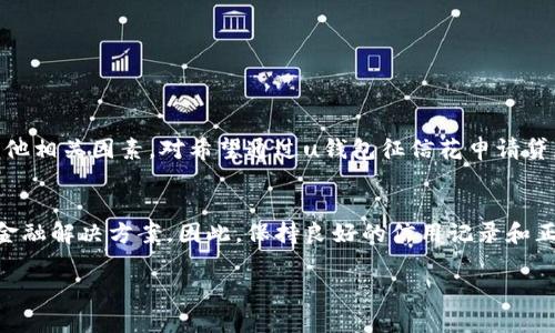 uu钱包征信花可以下款吗/u

### 什么是u钱包征信花？

u钱包征信花是u钱包旗下的一项信用消费服务，旨在为用户提供便捷的信贷体验。随着互联网金融的发展，越来越多的用户开始依赖这种线上信用贷款方式。然而，对于很多人来说，征信花是否能够顺利下款仍然是一个重要问题。在了解这个问题之前，我们需要先明白什么是征信。

### 征信的基础知识

征信是指金融机构对个人还款能力及信用行为的评估记录。简而言之，个人的信用历史将直接影响其获取信贷金额和条件。良好的信用记录意味着更高的可借款额度和更低的利率，而不良的信用记录可能会导致借款困难。

### u钱包征信花的贷款流程

贷款流程的第一步：申请
在u钱包申请征信花贷款的第一步是提交申请。用户需要在u钱包平台上填写相关的个人信息，包括身份验证、信用评分等。这一过程决定了用户是否具备借款资格。

贷款流程的第二步：审批
提交申请后，u钱包将进行信用审核。这一审核会参考用户的征信报告及其他相关财务数据。一般来说，若征信良好且申请资料真实完整，则较易获批。

贷款流程的第三步：下款
一旦审核通过，资金将被迅速下放到用户的u钱包账户中。下款速度快是u钱包的一大优势，尤其是在紧急情况下，能够及时解决用户的资金需求。

### 征信花的成功与否

影响下款的因素
虽然u钱包的征信花致力于为用户提供便捷的贷款服务，但是否能够顺利下款还受到多种因素的影响，主要包括：
ul
    li信用评分：用户的信用评分越高，获得借款的可能性越大。/li
    li负债情况：用户的负债与收入比例会直接影响信用审批。/li
    li申请频率：近期申请过多次贷款可能会使得信用受到一定影响。/li
    li还款能力：金融机构一般会考虑用户的工作稳定性及收入水平，来评估其还款能力。/li
/ul

### 如何提高征信花下款概率

提升信用记录的方式
如果希望通过u钱包的征信花贷款，用户可以采取一些措施来改善自己的信用状态，从而提高下款概率。以下是几种有效的方法：
ul
    li及时还款：确保按时支付各类贷款和信用卡账单，保持良好的还款记录。/li
    li合理使用信用：控制信用卡的使用额度，避免过度借贷，维持在合理的信用利用率。/li
    li定期查询征信：定期检查自己的征信报告，确保没有错误信息以及及时发现可能的信用风险。/li
    li积累信用历史：长期维护良好的信用行为，有助于逐步积累良好的信用记录。/li
/ul

### u钱包征信花的优势与劣势

u钱包征信花的优势
u钱包的征信花在市场上具备一些独特的优势，这些优势吸引了众多用户：
ul
    li操作简单：用户通过手机应用就可以完成申请，不需要进行繁杂的材料准备。/li
    li下款速度快：贷款审核及下款的时间相对较短，帮助用户解决燃眉之急。/li
    li灵活额度：根据不同用户的信用状况，提供灵活的贷款额度选择。/li
/ul

u钱包征信花的劣势
尽管u钱包的征信花有多种优势，但其劣势也不可忽视：
ul
    li利率较高：部分用户发现，u钱包的贷款利率相比传统银行贷款较高。/li
    li可能影响信用评估：频繁申请信用贷款可能会影响个人的信用评分。/li
    li使用限制：某些人群（如无固定收入者）可能在申请过程中遭遇困难。/li
/ul

### 结论

综上所述，u钱包的征信花确实可以帮助部分用户实现贷款需求，但能否下款仍需依据个人的信用状况、负债情况及其他相关因素。对希望通过u钱包征信花申请贷款的人来说，提升自己的信用评分、合理控制债务及及时还款是一项重要的功课。

未来展望
随着金融科技的不断发展，预计未来u钱包及类似平台将会推出更多便捷的信用贷款服务，为广大用户提供更高效的金融解决方案。因此，保持良好的信用记录和正确的财务观念是每个现代消费者都应重视的。

u钱包, 征信花, 贷款, 信用评分/guanjianci