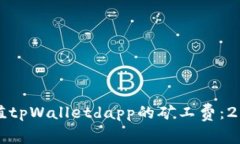 如何立即充值tpWalletdapp的