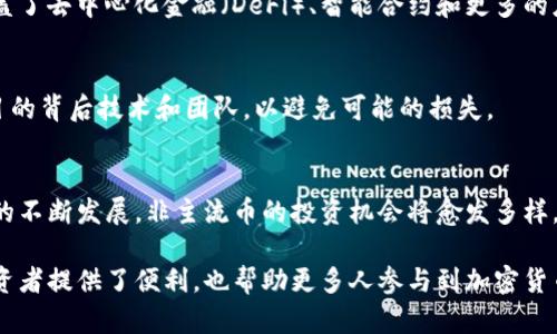 当然可以，tpWallet 是一个与非主流币相关的重要钱包。tpWallet不仅支持主流加密货币，也为许多非主流币提供了存储和交易的便利，让用户能够更方便地管理他们的资产。

### tpWallet与非主流币的结合

#### 非主流币的潜力
在加密货币市场中，非主流币虽然名声不如比特币和以太坊等著名货币，但其潜力和投资回报往往与主流币相当。投资者通常会关注这些新兴的项目，因为它们可能会在未来几年内大幅增值。

#### tpWallet的多样性支持
tpWallet 允许用户轻松存储多种非主流币。通过tpWallet，用户可以在一个平台上管理多个资产，不必在多个钱包之间切换。这不仅提高了便利性，也减少了由于操作错误导致的资产损失风险。

#### 安全性和隐私保护
在选择数字资产钱包时，安全性是用户最关注的方面之一。tpWallet 采用了先进的加密技术，以确保用户的私钥及资产安全。此外，tpWallet 还提供了隐私保护功能，使用户能够在交易时保持匿名，这一点对于一些非主流币尤其重要，因为它们往往在交易所的流动性较低。

#### 易用性与用户体验
tpWallet 界面友好，操作简单，因此即使是加密货币的新手也能迅速上手。用户通过简单的几个步骤便能添加和管理他们的非主流币，同时提供了实时的资产信息和市场动态，帮助用户做出明智的投资决策。

#### 支持的非主流币种类
tpWallet 支持多种非主流币，例如：Chainlink、Cardano、Polkadot 等。这些币种代表了区块链技术的多样性，涵盖了去中心化金融（DeFi）、智能合约和更多的应用场景。

#### 投资建议与风险提示
尽管非主流币具有投资潜力，但投资者仍需保持警惕。市场波动性大，投资者应做好充分的市场调研，了解每个项目的背后技术和团队，以避免可能的损失。

#### 总结
无论是老玩家还是新手，tpWallet 提供的便捷服务和多样支持，使其成为非主流币投资者理想的工具。随着市场的不断发展，非主流币的投资机会将愈发多样，选择一个安全、易用的钱包，将是实现资产增值的重要一步。

通过以上的分析，我们可以看出，tpWallet 在非主流币投资中发挥了重要作用。高效的资产管理和安全保障为投资者提供了便利，也帮助更多人参与到加密货币的世界中。