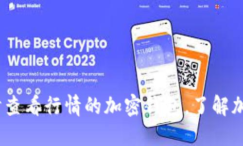 2025必看：能实时查看行情的加密钱包，了解加密货币最新动态！