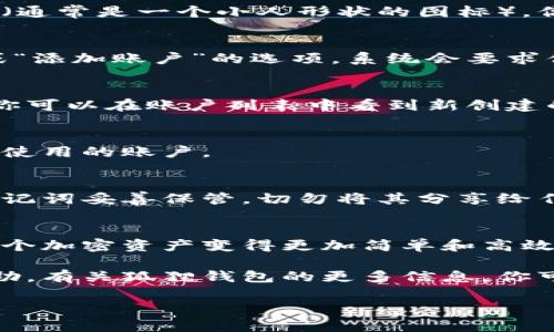 狐狸钱包（MetaMask）是一款流行的加密货币钱包，用户可以在其中管理以太坊及其代币。如果你想在狐狸钱包中添加其他账户，可以按照以下步骤进行：

步骤一：打开狐狸钱包
首先，确保你已经安装了狐狸钱包的浏览器扩展或手机应用。然后，打开钱包并输入密码以解锁你的账户。

步骤二：访问账户管理界面
在钱包主界面，你将看到当前账户的余额和地址。点击右上角的账户图标（通常是一个小人形状的图标），你会看到账户管理界面。

步骤三：添加新账户
在账户管理界面中，你会有多个选项。为了添加新账户，选择“创建账户”或“添加账户”的选项。系统会要求你输入一个名称，用于识别这个新账户。

步骤四：账户创建成功
输入账户名称后，点击“确认”或“创建”按钮，新账户将会创建成功。此时，你可以在账户列表中看到新创建的账户。每个账户都有独立的余额和交易记录，确保你可以轻松管理它们。

步骤五：切换账户
如果你想在不同账户之间切换，只需再次点击账户图标，然后选择你想要使用的账户。

步骤六：管理账户安全
在使用狐狸钱包的过程中，安全非常重要。请务必将每个账户的私钥和助记词妥善保管，切勿将其分享给任何人。这些信息是你访问和控制账户的唯一途径。

总结
通过以上步骤，你就可以轻松在狐狸钱包中添加其他账户。这使得管理多个加密资产变得更加简单和高效。为了确保资产安全，切勿忽视钱包的安全性设置。

如果你在使用过程中遇到任何问题，建议查看官方文档或寻求社区的帮助。有关狐狸钱包的更多信息，你可以访问其官网，了解最新的功能和更新。

希望这些信息能帮助你顺利添加其他账户，并更好地管理你的数字资产。