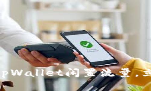 2025必看：如何有效利用tpWallet闲置流量，立即提升你的数字资产价值