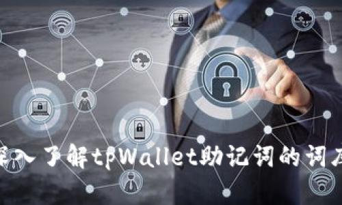 2025必看：深入了解tpWallet助记词的词库及其重要性