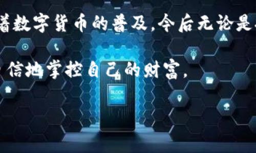 如何在tpWallet上创建一个空钱包

在数字货币日益流行的今天，拥有一个可靠的钱包以存储、管理和交易各种加密货币显得尤为重要，而tpWallet作为一款用户友好的多币种钱包，正好满足了这一需求。尤其是在2025年到来之际，许多人开始重视对数字资产的管理与保护，本文将详细介绍如何在tpWallet上创建一个没有资金的空钱包。

什么是tpWallet？

tpWallet是一款具有多种功能的数字货币钱包，支持多种加密货币，包括比特币、以太坊、瑞波币等。它提供安全的存储方案和便捷的资金转移功能，使用户能够轻松管理数字资产。此外，tpWallet还具有去中心化的特性，意味着用户可以完全掌控自己的私钥，不必担心被第三方机构的控制。

准备工作

在你开始创建tpWallet之前，有几个准备工作是必不可少的。首先，你需要确保你的设备（如智能手机或电脑）已连接到互联网；其次，记得备份你的设备，以防在创建过程中出现问题；最后，下载并安装tpWallet的官方应用，确保你使用的是最新版本。

创建空钱包的步骤

接下来，以下是创建tpWallet空钱包的详细步骤：

ol
    listrong打开tpWallet应用/strong/li
    启动下载并安装好的tpWallet应用程序。在应用打开后，你将看到一个选项来创建新钱包。
    
    listrong选择创建新钱包/strong/li
    在tpWallet主界面，点击“创建新钱包”选项。接下来，你需要选择一个安全的密码。

    listrong设置密码/strong/li
    建议选择一个复杂且难以猜测的密码，以保障钱包的安全性。同时，确保这个密码你能够轻松记住。此步骤至关重要，因为丢失密码可能导致你无法访问钱包中的资产。

    listrong保存助记词/strong/li
    创建新的钱包后，tpWallet会生成一组助记词（通常为12或24个单词）。这组助记词是你恢复钱包的重要信息，务必将其写下并保存在安全的地方。记住，任何人得到这些助记词，就能完全控制你的钱包。

    listrong确认助记词/strong/li
    在你保存助记词后，tpWallet会要求你确认这些单词。按照程序的指示，依次选择正确的助记词以确保其准确。

    listrong钱包创建完成/strong/li
    一旦助记词确认无误，你的空钱包就成功创建了。此时，钱包中不会有任何资金，但你可以随时通过转账功能添加资金。
/ol

钱包的功能和重要性

尽管你创建的是一个空钱包，但tpWallet为用户提供了一系列实用的功能。首先，你可以用它来接收不同类型的加密货币；其次，tpWallet还允许用户进行交易，虽然目前钱包为空，但后续的资金转移将变得十分便捷。

此外， понимание принципов работы цифровых кошельков становится критически важным в сегодняшнем мире. 拥有自己的数字钱包意味着你完全控制着自己的资产，而不是将其托付给中心化的交易所。这样一来，你可以更灵活地做出投资决策，从而更好地管理财富。

安全性与备份

在管理数字资产的过程中，安全性永远是首要考虑的问题。因此，确保你的tpWallet安全是必不可少的。为了安全，建议定期备份你的钱包信息，包括助记词和密码。备份可以保存在多种方式中，例如外部硬盘、U盘或在线加密存储服务。

此外，诸如两步验证、指纹识别等安全功能也应积极使用，以进一步提高钱包的安全性。然而，使用时切记，不要分享任何信息，包括助记词和密码，以避免被盗风险。

总结与建议

创建一个tpWallet的空钱包是一项无需复杂操作的任务，只需几分钟即可完成。然而，建设安全的资金管理体系则需要用户对钱包的使用和管理保持高度的警觉和责任感。随着数字货币的普及，今后无论是投资、交易还是存储，用户都可以选择在tpWallet上安全、方便地进行。

总之，随着未来技术的发展，数字资产的利用将愈加广泛。趁早创建和掌握好自己的数字钱包，将为你的加密资产管理打下坚实的基础，能够让你在面对未来的挑战与机遇时，自信地掌控自己的财富。

tpWallet,数字钱包,加密货币,创建钱包/guanjianci