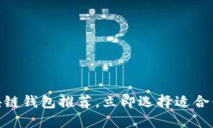 2025必看：最好的区块链钱