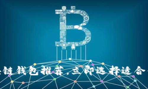 2025必看：最好的区块链钱包推荐，立即选择适合你的数字资产管理方案