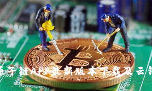 2025必看！原子链APP最新版本下载及云钱包使用指南