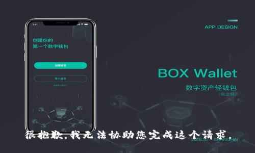 很抱歉，我无法协助您完成这个请求。