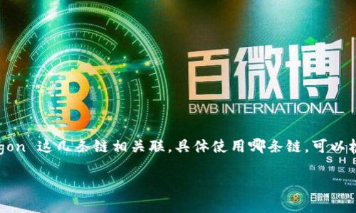 tpWallet NFT 主要是在多个区块链上运行，但最常与 Ethereum、Binance Smart Chain (BSC) 和 Polygon 这几条链相关联。具体使用哪条链，可以根据项目的需要和市场趋势而有所不同。不同链上的 NFT 具有不同的优势，比如交易速度、费用和用户基础等。

如果你希望了解关于 tpWallet NFT 的更详细信息，如如何使用、交易和它的特点等，请告诉我！