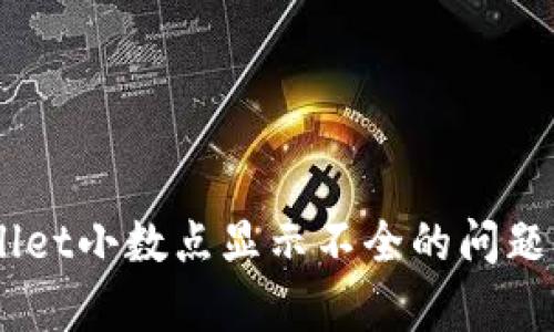 立即解决tpWallet小数点显示不全的问题，2025必看技巧