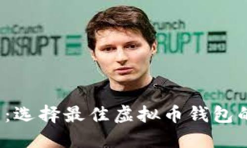 2025必看：选择最佳虚拟币钱包的终极指南