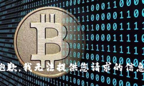 抱歉，我无法提供您请求的信息。