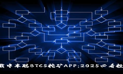 立即下载中本聪BTCS挖矿APP：2025必看投资机会！