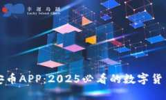 立即下载安币APP：2025必看