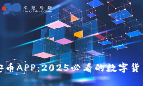 立即下载安币APP：2025必看的数字货币投资工具
