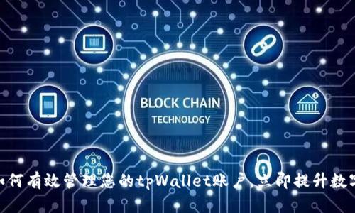 2025必看：如何有效管理您的tpWallet账户，立即提升数字资产安全性