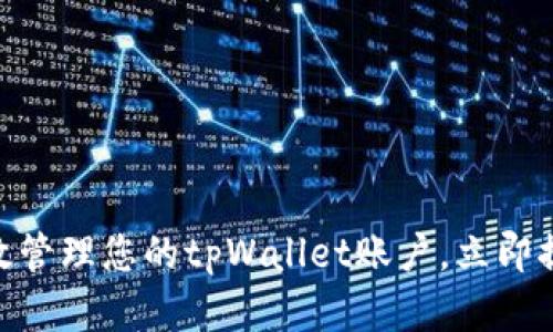 2025必看：如何有效管理您的tpWallet账户，立即提升数字资产安全性