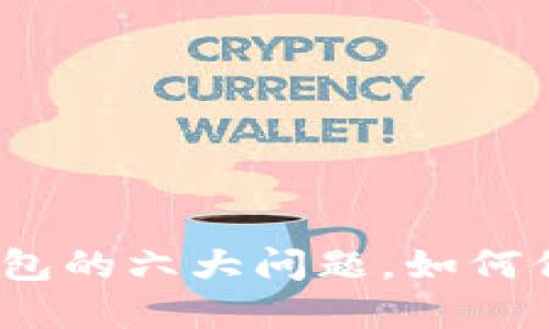 2025必看：加密钱包的六大问题，如何保护你的数字资产！