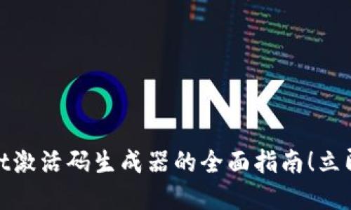 2025必看：tpWallet激活码生成器的全面指南！立即获取你的安全钱包