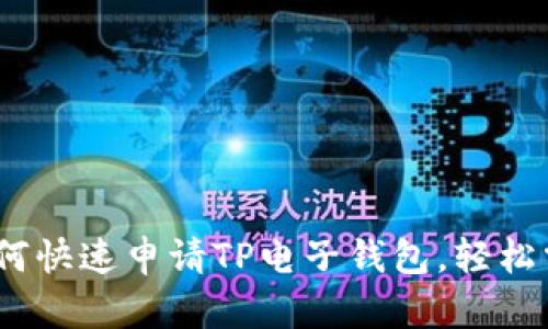 2025必看：如何快速申请TP电子钱包，轻松掌控你的财务！