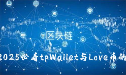 立即了解2025必看tpWallet与Love币的完美结合！