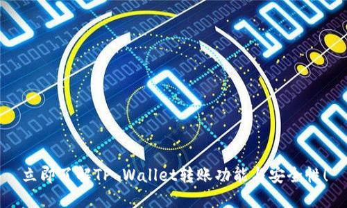 立即了解TP Wallet转账功能与安全性！