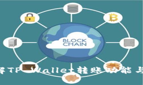 立即了解TP Wallet转账功能与安全性！