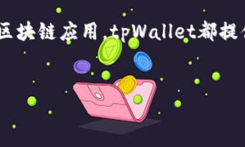 对于国内用户来说，下载和使用tpWallet的过程相对简单。然而，需要注意的是，由于政策和网络环境的变化，下载和使用某些数字钱包可能会受到限制。以下是详细的步骤说明，帮助您顺利下载tpWallet。

步骤一：访问官方网站
首先，请访问tpWallet的官方网站。通常，官方网站会提供最新版本的下载链接以及相关的使用指南。在搜索引擎中输入“tpWallet官方网站”并寻找官方地址，确保你找到的是正规的网页，以免下载到不安全的软件。

步骤二：选择适合的版本
tpWallet通常会支持多个平台，例如Android和iOS。根据您的设备类型，选择相应的版本进行下载。如果您使用的是手机，则可以在官网下载APK文件（对于Android用户）或通过App Store下载（对于iOS用户）。

步骤三：安全设置
由于Android系统对从非Play商店下载的应用程序有安全设置，您可能需要进入“设置”→“安全”或“隐私”，找到“允许安装未知来源应用程序”的选项并开启。这个步骤是非常重要的，确保您可以从官方网站顺利安装tpWallet。

步骤四：下载与安装
点击下载链接后，您将会看到下载进度。如果系统询问是否确认下载，请选择“确定”。下载完成后，打开“文件管理器”，找到下载的APK文件并点击直接进行安装。在此过程中，系统可能会再次提示您确认安装，请点击“安装”。

步骤五：创建钱包
安装完成后，打开tpWallet应用，您将看到一个欢迎界面。首次使用时，系统会要求您创建一个新的钱包。请务必妥善保管好您的助记词，建议将其写在纸上并保存在安全的地方，以免丢失。

步骤六：完成初始设置
创建完成后，您将需要设置一些初始参数，例如密码和生物识别验证（如指纹识别）。这一步骤将提高您钱包的安全性，建议您选择一个复杂且不易猜测的密码，以保护个人资产。

步骤七：充值与使用
钱包设置完成后，您可以通过多种方式为您的tpWallet充值，例如通过交易所转账或接受其他用户的转账。记得在进行交易时仔细确认每一条交易信息，以避免不必要的损失。

步骤八：注意安全
在使用tpWallet的过程中，安全性始终是重中之重。请保持您的钱包信息和助记词的私密性，切勿轻易与他人分享。此外，定期更新应用程序也能有效防止安全漏洞。

总结
通过上述步骤，您就可以顺利下载并使用tpWallet了。无论是为了存储虚拟货币、进行投资，还是参与区块链应用，tpWallet都提供了一种便捷的方式。只要遵循以上步骤并保持安全意识，您将能够充分享受tpWallet所带来的便利。

tpWallet, 数字钱包, 下载步骤, 安全性/guanjianci
2025必看！国内用户立即下载tpWallet的完整指南