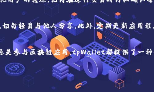 对于国内用户来说，下载和使用tpWallet的过程相对简单。然而，需要注意的是，由于政策和网络环境的变化，下载和使用某些数字钱包可能会受到限制。以下是详细的步骤说明，帮助您顺利下载tpWallet。

步骤一：访问官方网站
首先，请访问tpWallet的官方网站。通常，官方网站会提供最新版本的下载链接以及相关的使用指南。在搜索引擎中输入“tpWallet官方网站”并寻找官方地址，确保你找到的是正规的网页，以免下载到不安全的软件。

步骤二：选择适合的版本
tpWallet通常会支持多个平台，例如Android和iOS。根据您的设备类型，选择相应的版本进行下载。如果您使用的是手机，则可以在官网下载APK文件（对于Android用户）或通过App Store下载（对于iOS用户）。

步骤三：安全设置
由于Android系统对从非Play商店下载的应用程序有安全设置，您可能需要进入“设置”→“安全”或“隐私”，找到“允许安装未知来源应用程序”的选项并开启。这个步骤是非常重要的，确保您可以从官方网站顺利安装tpWallet。

步骤四：下载与安装
点击下载链接后，您将会看到下载进度。如果系统询问是否确认下载，请选择“确定”。下载完成后，打开“文件管理器”，找到下载的APK文件并点击直接进行安装。在此过程中，系统可能会再次提示您确认安装，请点击“安装”。

步骤五：创建钱包
安装完成后，打开tpWallet应用，您将看到一个欢迎界面。首次使用时，系统会要求您创建一个新的钱包。请务必妥善保管好您的助记词，建议将其写在纸上并保存在安全的地方，以免丢失。

步骤六：完成初始设置
创建完成后，您将需要设置一些初始参数，例如密码和生物识别验证（如指纹识别）。这一步骤将提高您钱包的安全性，建议您选择一个复杂且不易猜测的密码，以保护个人资产。

步骤七：充值与使用
钱包设置完成后，您可以通过多种方式为您的tpWallet充值，例如通过交易所转账或接受其他用户的转账。记得在进行交易时仔细确认每一条交易信息，以避免不必要的损失。

步骤八：注意安全
在使用tpWallet的过程中，安全性始终是重中之重。请保持您的钱包信息和助记词的私密性，切勿轻易与他人分享。此外，定期更新应用程序也能有效防止安全漏洞。

总结
通过上述步骤，您就可以顺利下载并使用tpWallet了。无论是为了存储虚拟货币、进行投资，还是参与区块链应用，tpWallet都提供了一种便捷的方式。只要遵循以上步骤并保持安全意识，您将能够充分享受tpWallet所带来的便利。

tpWallet, 数字钱包, 下载步骤, 安全性/guanjianci
2025必看！国内用户立即下载tpWallet的完整指南