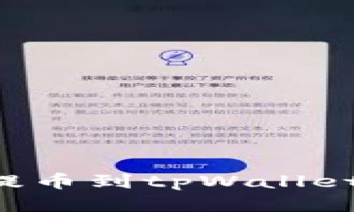 如何立即将欧易提币到tpWallet？2025必看指南！