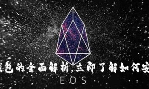 2025必看：加密货币钱包的全面解析，立即了解如何安全管理您的数字资产！