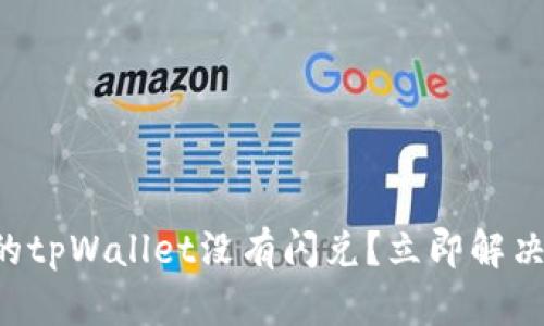 为什么我的tpWallet没有闪兑？立即解决您的问题！