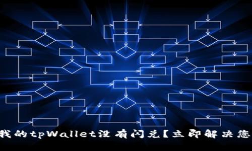 为什么我的tpWallet没有闪兑？立即解决您的问题！