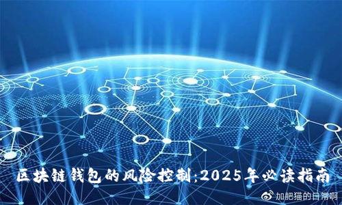 区块链钱包的风险控制：2025年必读指南