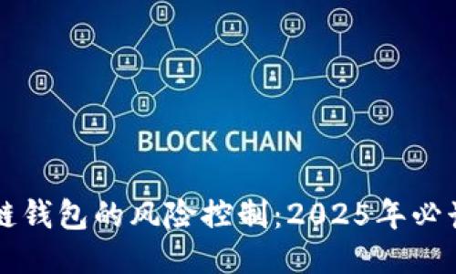 区块链钱包的风险控制：2025年必读指南